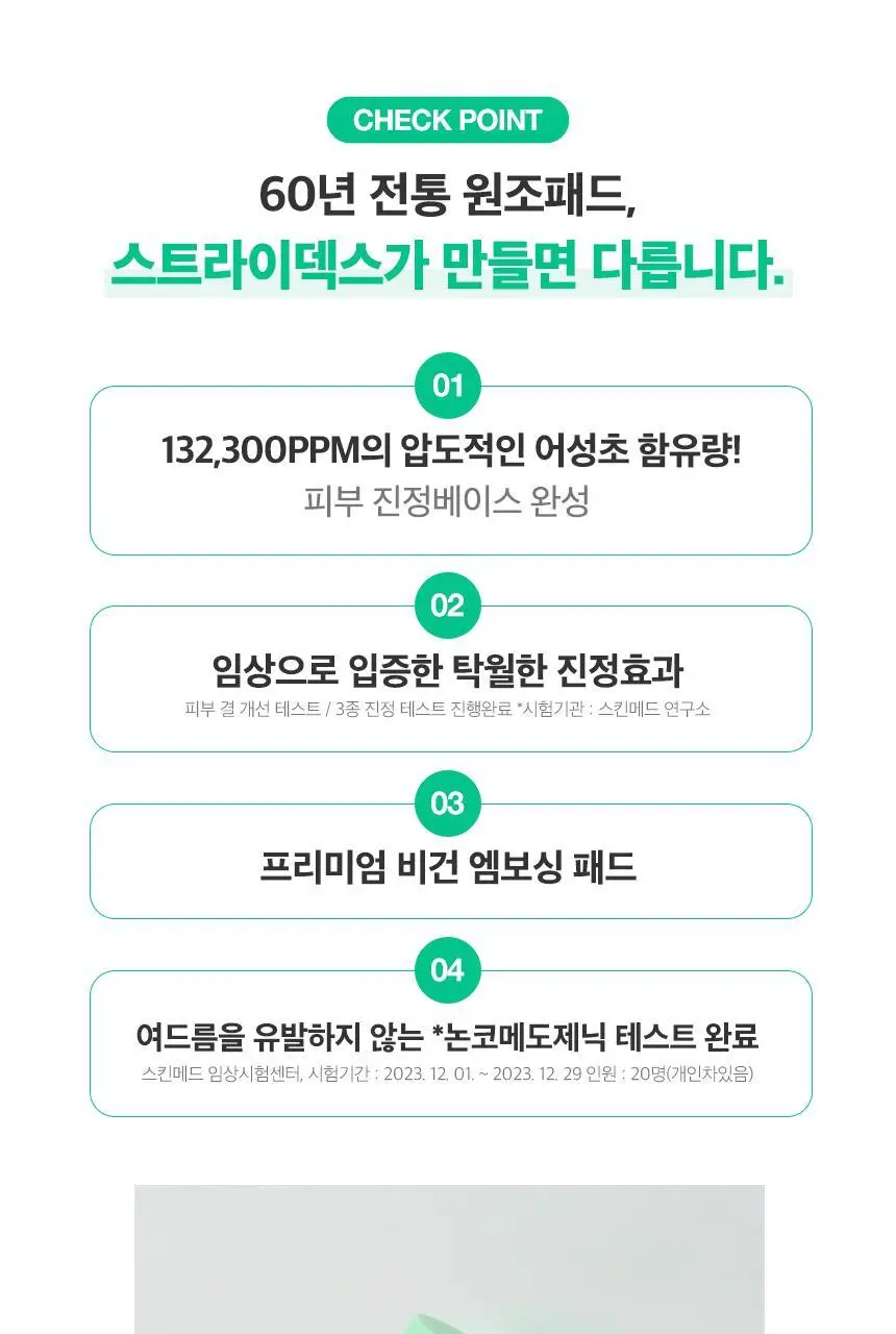 [진정/수분] 스트라이덱스 어성초 카밍 패드 70매 상세페이지 5